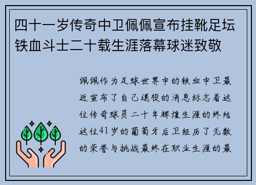 四十一岁传奇中卫佩佩宣布挂靴足坛铁血斗士二十载生涯落幕球迷致敬
