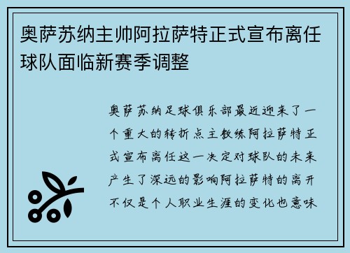 奥萨苏纳主帅阿拉萨特正式宣布离任球队面临新赛季调整