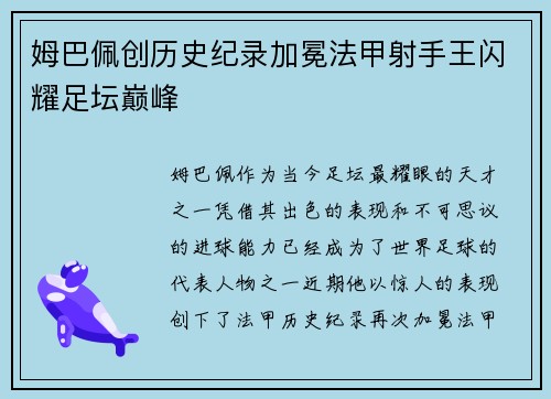 姆巴佩创历史纪录加冕法甲射手王闪耀足坛巅峰 姆巴佩创历史纪录加冕法甲射手王闪耀足坛巅峰