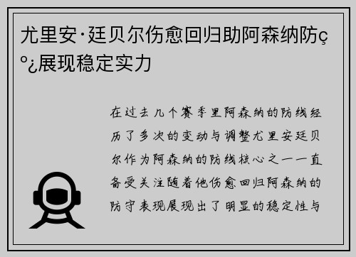 尤里安·廷贝尔伤愈回归助阿森纳防线展现稳定实力