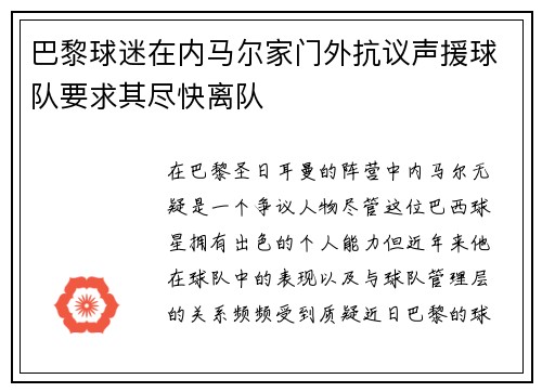 巴黎球迷在内马尔家门外抗议声援球队要求其尽快离队