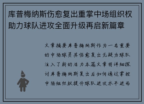 库普梅纳斯伤愈复出重掌中场组织权助力球队进攻全面升级再启新篇章