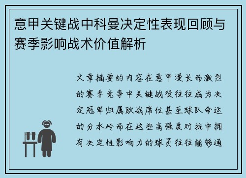 意甲关键战中科曼决定性表现回顾与赛季影响战术价值解析