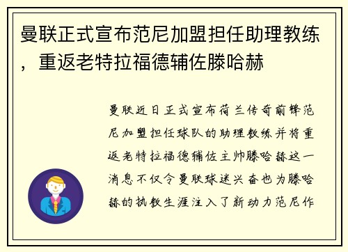 曼联正式宣布范尼加盟担任助理教练，重返老特拉福德辅佐滕哈赫