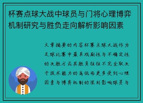 杯赛点球大战中球员与门将心理博弈机制研究与胜负走向解析影响因素 杯赛点球大战中球员与门将心理博弈机制研究与胜负走向解析影响因素