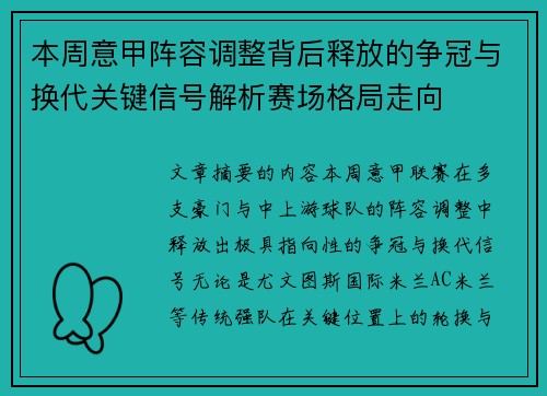 本周意甲阵容调整背后释放的争冠与换代关键信号解析赛场格局走向