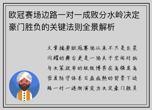 欧冠赛场边路一对一成败分水岭决定豪门胜负的关键法则全景解析