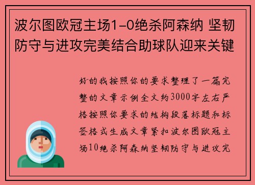 波尔图欧冠主场1-0绝杀阿森纳 坚韧防守与进攻完美结合助球队迎来关键胜利