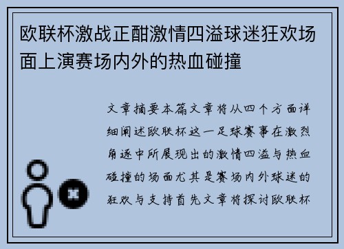 欧联杯激战正酣激情四溢球迷狂欢场面上演赛场内外的热血碰撞