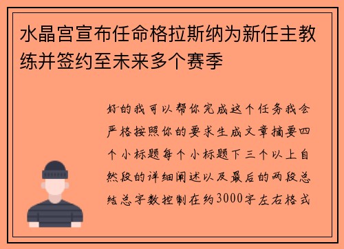 水晶宫宣布任命格拉斯纳为新任主教练并签约至未来多个赛季