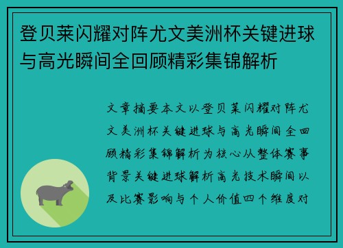 登贝莱闪耀对阵尤文美洲杯关键进球与高光瞬间全回顾精彩集锦解析