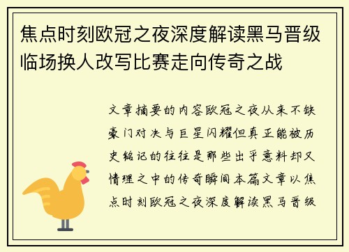 焦点时刻欧冠之夜深度解读黑马晋级临场换人改写比赛走向传奇之战