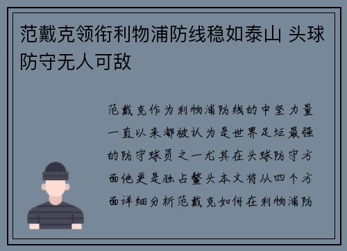 范戴克领衔利物浦防线稳如泰山 头球防守无人可敌