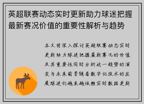 英超联赛动态实时更新助力球迷把握最新赛况价值的重要性解析与趋势