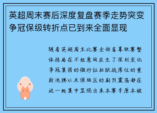 英超周末赛后深度复盘赛季走势突变争冠保级转折点已到来全面显现 英超周末赛后深度复盘赛季走势突变争冠保级转折点已到来全面显现
