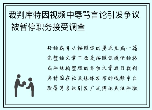裁判库特因视频中辱骂言论引发争议 被暂停职务接受调查