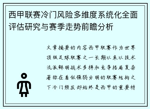 西甲联赛冷门风险多维度系统化全面评估研究与赛季走势前瞻分析
