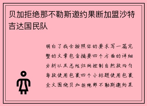 贝加拒绝那不勒斯邀约果断加盟沙特吉达国民队 贝加拒绝那不勒斯邀约果断加盟沙特吉达国民队