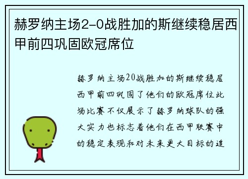 赫罗纳主场2-0战胜加的斯继续稳居西甲前四巩固欧冠席位