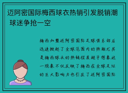 迈阿密国际梅西球衣热销引发脱销潮 球迷争抢一空