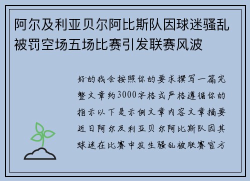 阿尔及利亚贝尔阿比斯队因球迷骚乱被罚空场五场比赛引发联赛风波