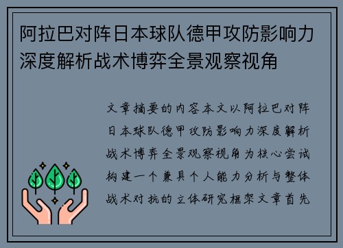阿拉巴对阵日本球队德甲攻防影响力深度解析战术博弈全景观察视角