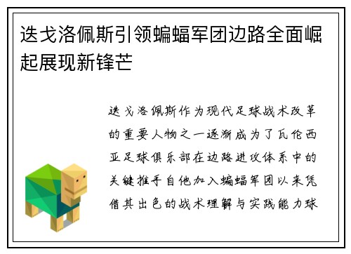 迭戈洛佩斯引领蝙蝠军团边路全面崛起展现新锋芒 迭戈洛佩斯引领蝙蝠军团边路全面崛起展现新锋芒