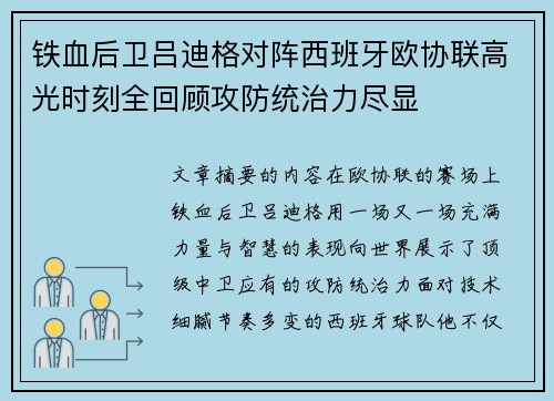 铁血后卫吕迪格对阵西班牙欧协联高光时刻全回顾攻防统治力尽显