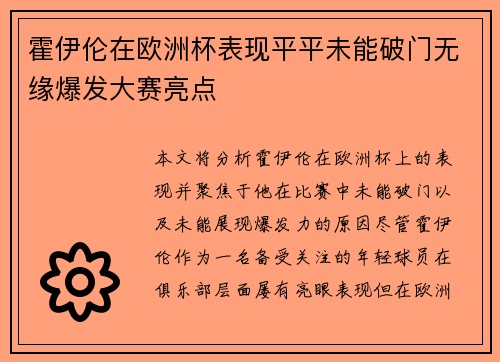 霍伊伦在欧洲杯表现平平未能破门无缘爆发大赛亮点