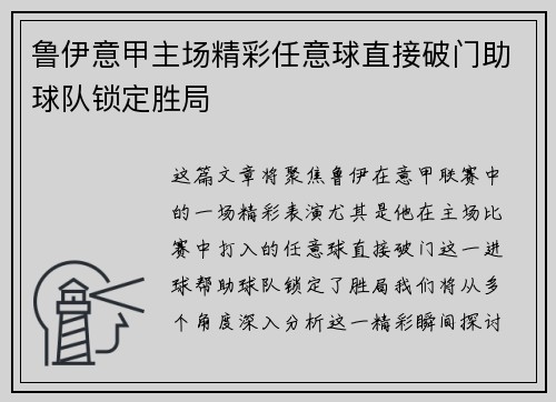 鲁伊意甲主场精彩任意球直接破门助球队锁定胜局