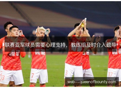 联赛亚军球员需要心理支持，教练组及时介入疏导