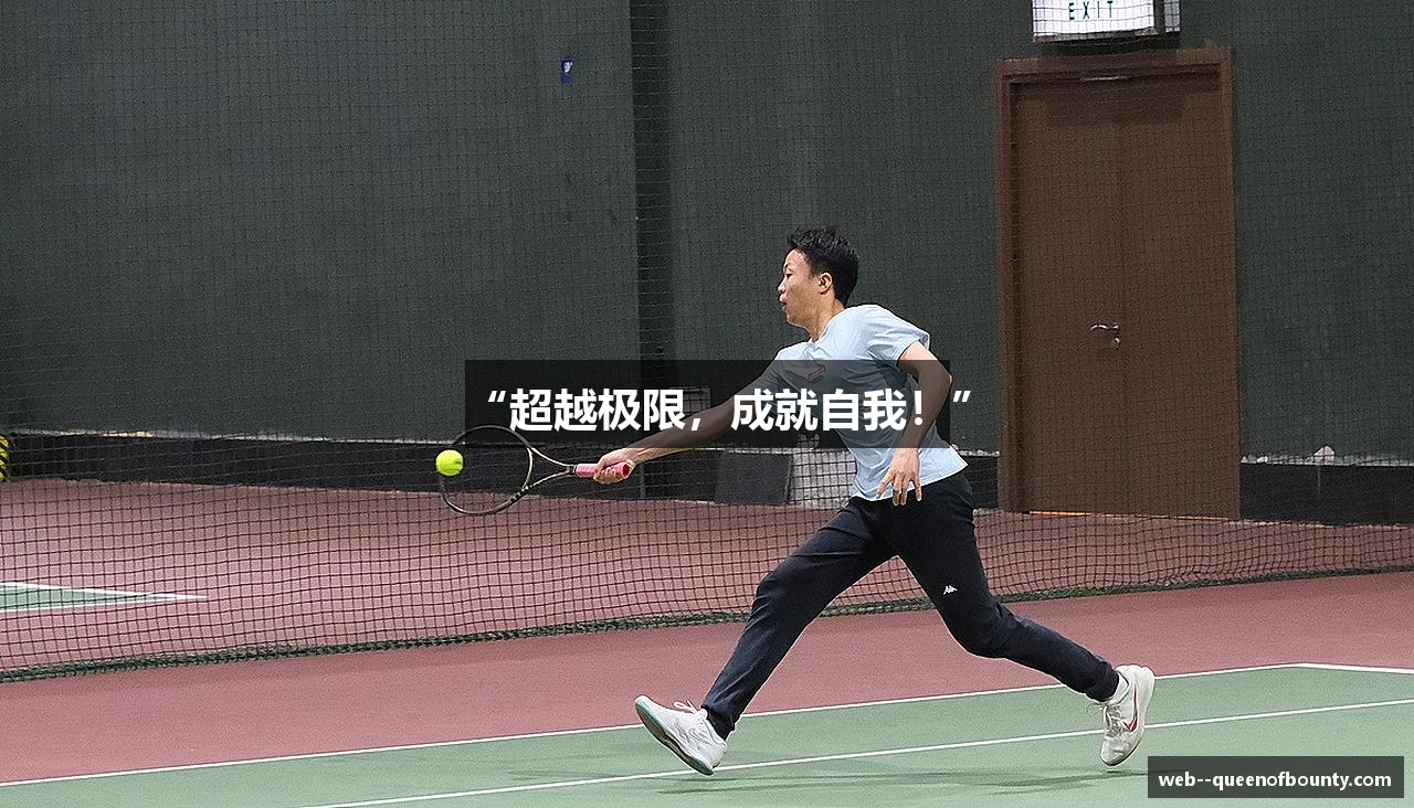 “超越极限，成就自我！”